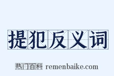 提犯反义词是什么意思的图片